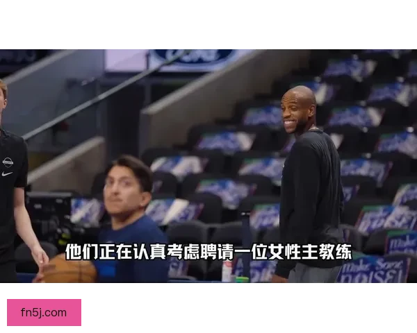 NCAA冠军主帅任独行侠主帅
